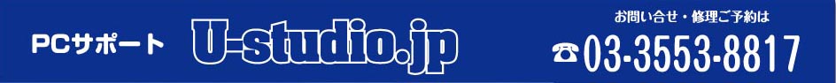 PC修理 U-studio.jp